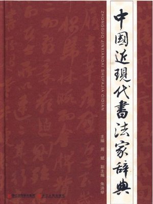 cover image of 中国近现代书法家辞典(Chinese modern calligrapher dictionary)